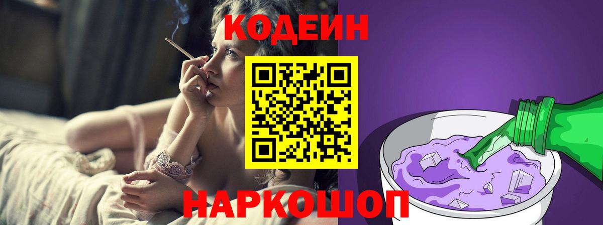 Кодеиновый сироп Lean Purple Drank  Codein Purple Drank  Вход с VPN  Большой Камень 